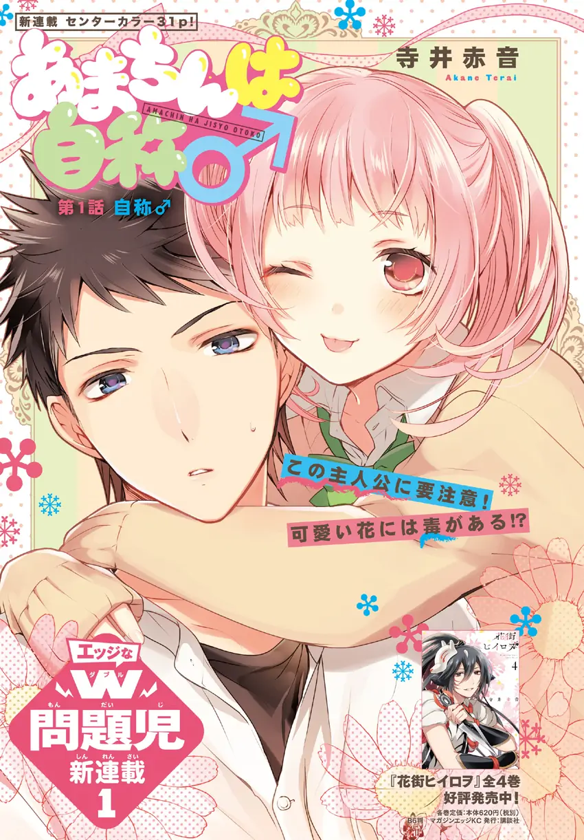 Amachin wa Jishou ♂-Chapter 1