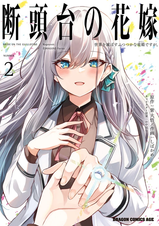 Dantoudai no Hanayome: Sekai wo Horobosu Futsutsuka na Watashi desu ga