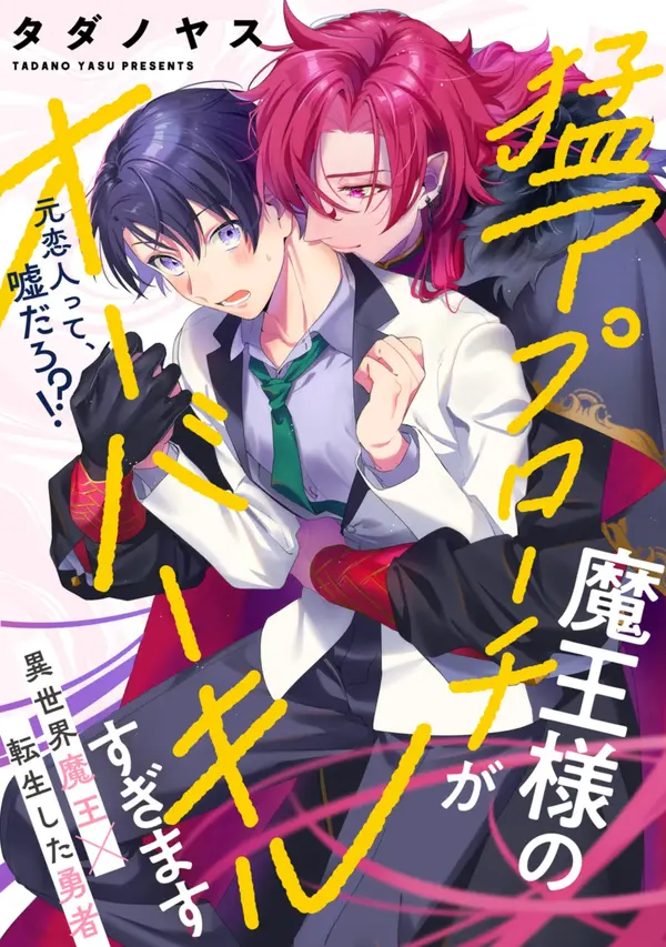 Maou-sama no Mou Approach ga Overkill Sugimasu